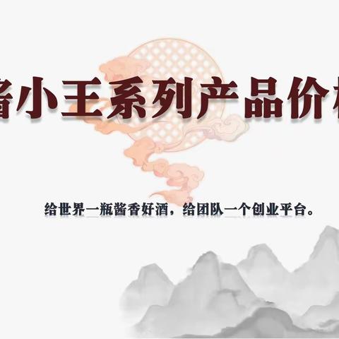 酱小王系列产品价格表