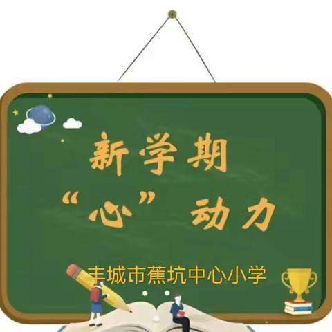 蕉坑中心小学  开学前的心理调适