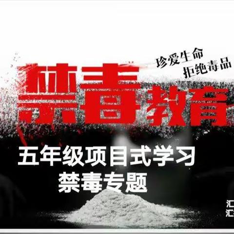 罂粟再美，美不过生命之花！——和润少年不“毒”行