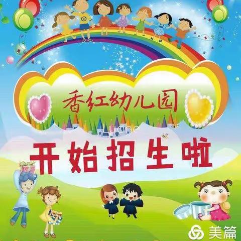 2022五沟营《香红幼儿园》开始招生啦！