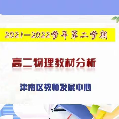 “减负不减责  思政入课堂 ”—记高二物理教材分析