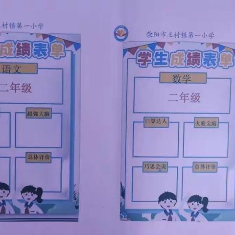 智慧趣闯关 快乐无纸笔——荥阳市王村镇第一小学一二年级非纸笔测试活动