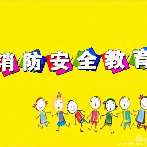 消防演练·安全“童”行——国天幼儿园演练活动