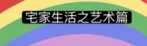 学林雅苑幼儿园“停课不停学，成长不延期”居家线上教育指导第一期剪影