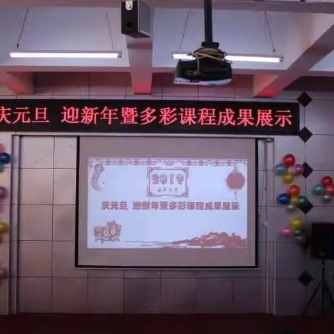 海宁路小学“庆元旦 迎新年”暨多彩课程成果展示