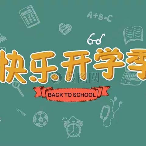 海宁路小学2019春季开学提示