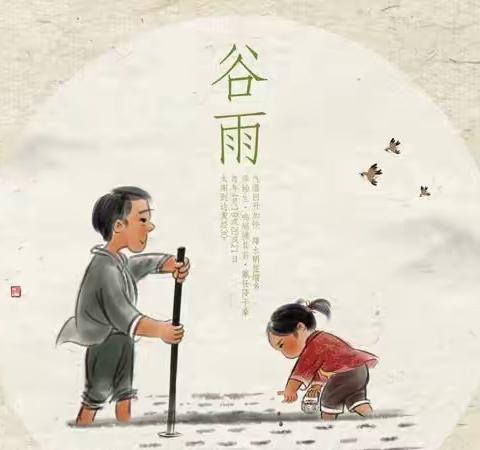 “雨生百谷，万物复苏”