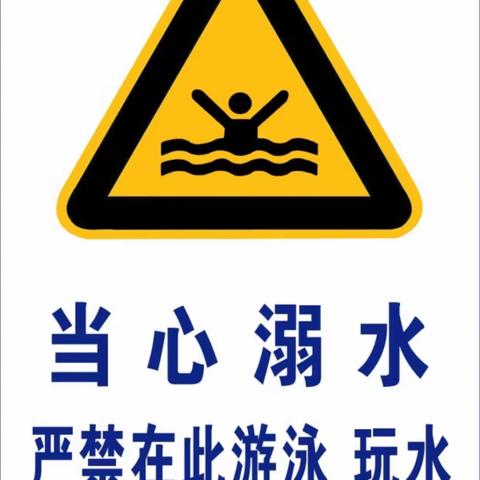 “珍爱生命，谨防溺水。”南马小学401班主题班会