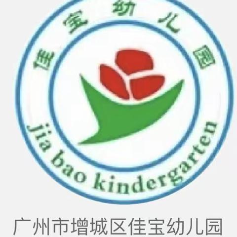 广州市增城区佳宝幼儿园2022年秋季招生开始啦！