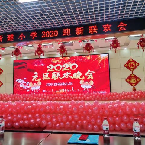 元旦联欢   启航2020