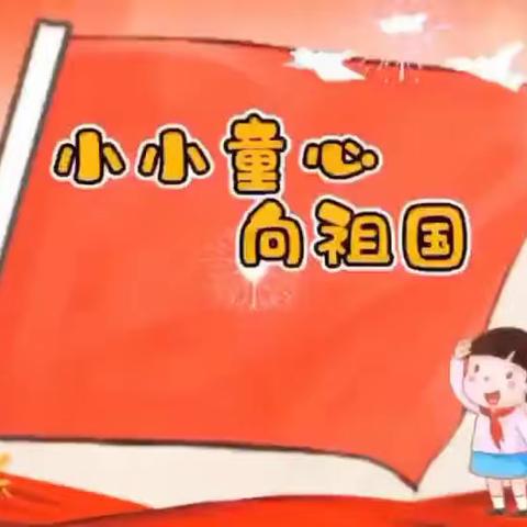 童心向党，欢度国庆—﻿【油田第十中学1（7）班】