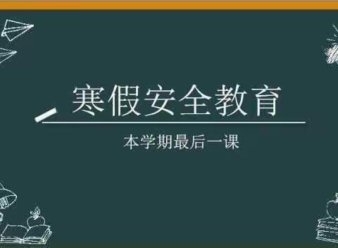 庆祖镇庆中阳光双语幼儿园寒假前最后一课安全教育活动