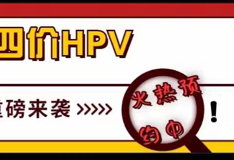 地址：广信区石人乡卫生院                                   现有四价【HPV疫苗】💥名额有限，先到先得哈～～