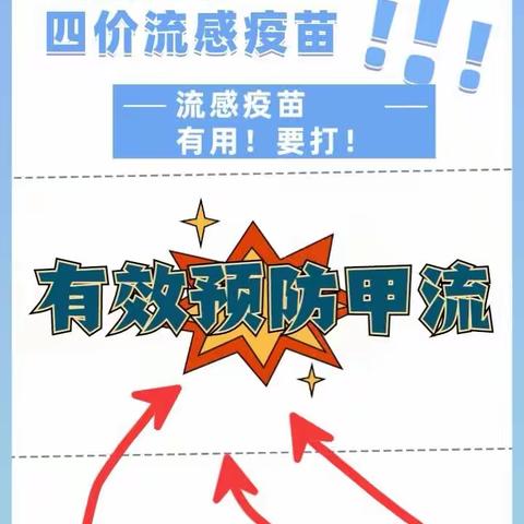 地址：石人乡卫生院 现有四价【流感】疫苗  、有用！要打！💥名额有限、先到先得呦～～