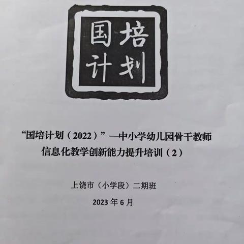与时代同向，教育与信息技术共进——国培计划（2022）”中小学骨干教师信息化教学创新能力提升培训