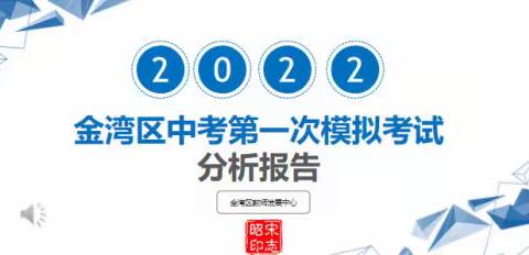 精准分析明方向，策马扬鞭迎中考 ——记2022金湾区中考第一次模拟考试分析报告会