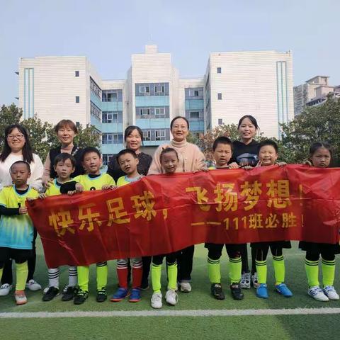［喜讯］111班荣获二年级足球联赛冠军