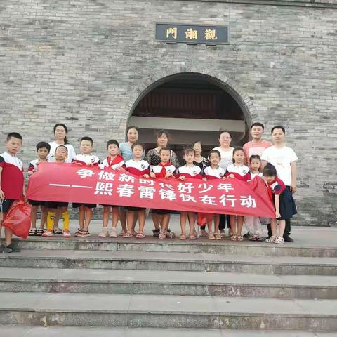 争做新时代好少年——熙春雷锋侠在行动