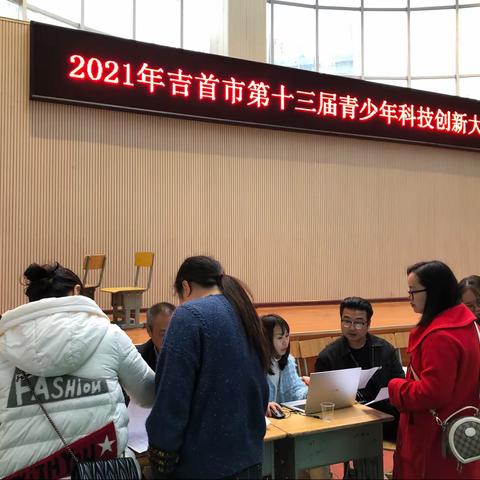 创新实践，快乐成长——记2021年第十三届吉首市青少年科技创新大赛活动