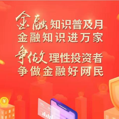 关于开展“金融知识普及月 金融知识进万家 争做理性投资者 争做好网民”活动