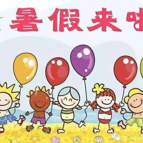 中山镇中心幼儿园2022年暑假告知书