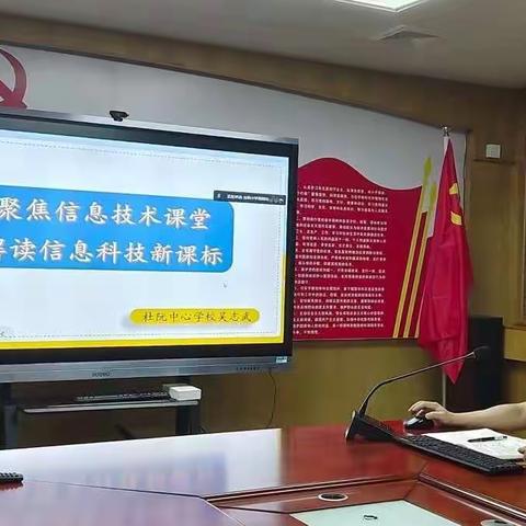 提升核心素养，践行新理念——杜阮镇信息技术组学习义务教育信息科技课程标准