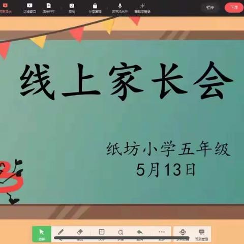 “疫”起努力，共向未来——纸坊小学线上家长会