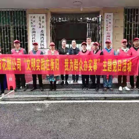 市花鼓公司“文明实践在衡阳 我为群众办实事”