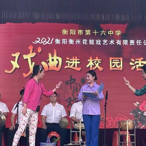 “衡州花鼓戏进校园 民族经典永传承”衡阳市花鼓公司在市十六中开展戏曲进校园活动