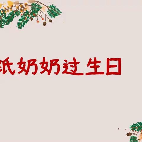 【停课不停学，成长不延期】东方新星幼儿园中五班语言故事《纸奶奶过生日》