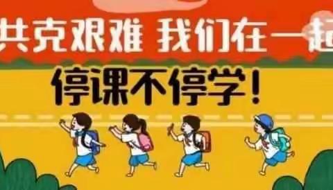 疫情也阻挡不了我们学习的步伐――五府山中学扎实开展“停课不停学”相关工作