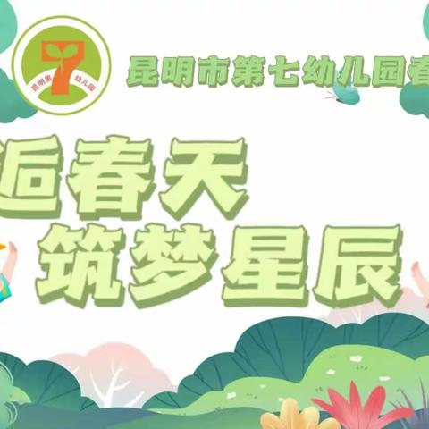 “邂逅春天             筑梦星辰”—— 昆明市第七幼儿园春游活动