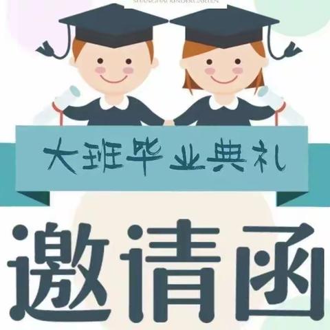 “扬帆起航 逐梦未来”——榆中县翰林院幼儿园2023届大班毕业典礼邀请函