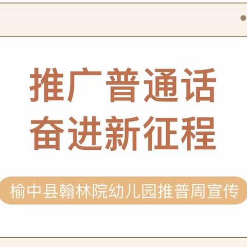 【品质教育】推广普通话 奋进新征程——榆中县翰林院幼儿园推普周倡议书