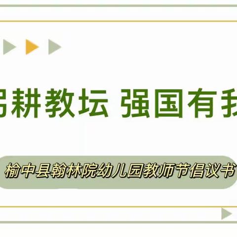 【品质教育】躬耕教坛，强国有我——榆中县翰林院幼儿园教师节倡议书