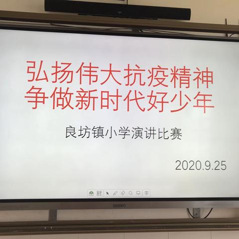 “弘扬伟大抗疫精神，争做新时代好少年”——记良坊镇小学演讲比赛