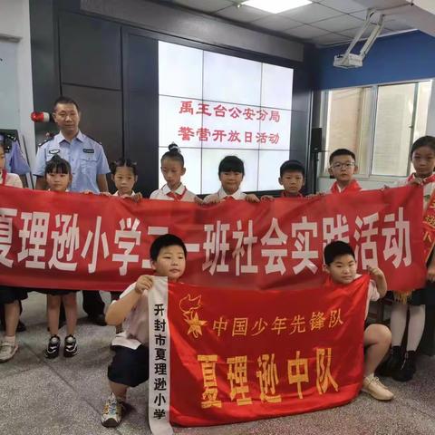 传承红色基因   争做强国少年——夏理逊小学二一中队走进警队学习立心做好强国新一代社会实践活动