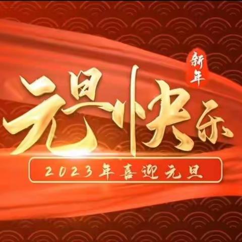 22007班跨年联欢会