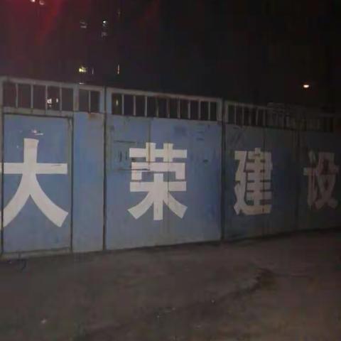 夜查建筑工地