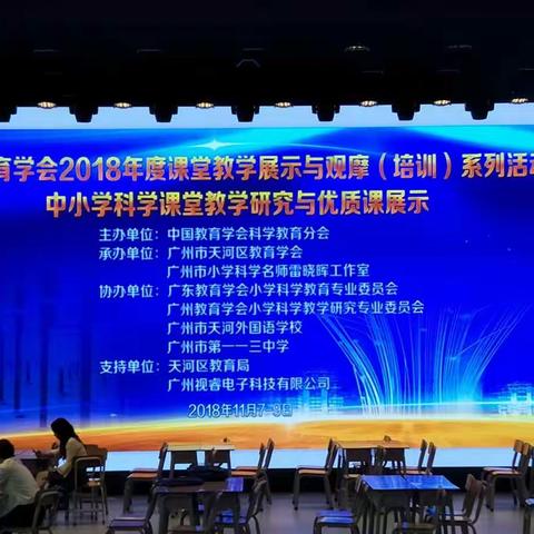 中国教育学会2018年度科学课堂教学展示观摩（培训）系列活动第二天精彩继续进行中