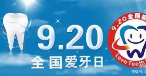 天润百合幼儿园中二班爱牙护牙“从齿开始”