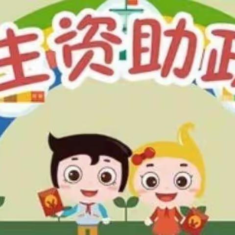 精准资助，我们在行动——沂塘小学“国家资助政策宣传”系列主题活动纪实