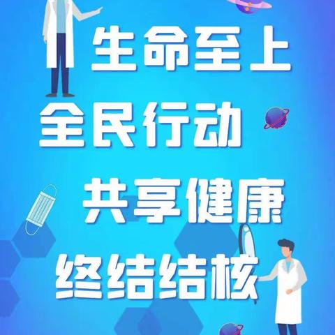 预防结核病  关爱生命——沂塘小学世界防治结核病日主题宣传