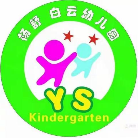 【疫情防控    刻不容缓】—杨舒白云幼儿园疫情防控温馨提示