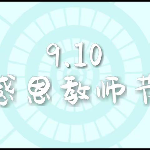 庆第39个教师节，感谢师恩                                 一一西雅中学2213班献礼