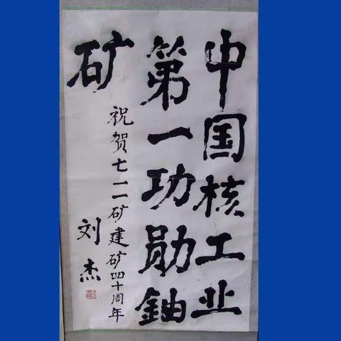 市二中第三党支部参观中国核工业第一功勋铀矿——711矿