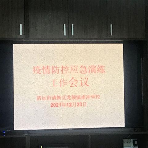 疫情防控不放松，应急演练筑防线—南冲学校疫情防控应急演练