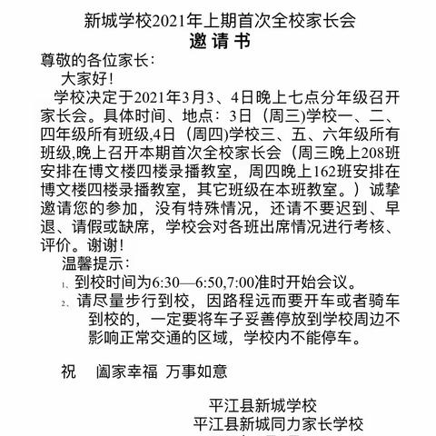 家校共育 ，静待花开，同心协力，共铸明天     “我们开家长会啦~”             ﻿——新城学校家长会