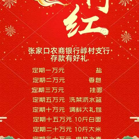 【张家口农商银行崞村支行】新年好运来，喜迎“开门红”