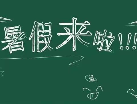 快乐暑假，安全一夏——甘棠学校2022暑假温馨提示